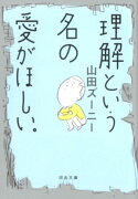 理解という名の愛がほしい。