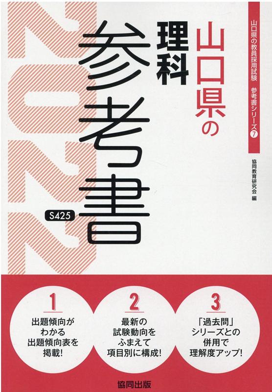山口県の理科参考書（2022年度版）