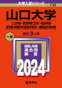 山口大学（人文学部 教育学部〈文系〉 経済学部 医学部〈保健学科看護学専攻〉 国際総合科学部） （2024年版大学入試シリーズ） 教学社編集部