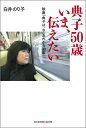 典子50歳いま、伝えたい 映画「典子は、今」あれから30年 （光文社知恵の森文庫） [ 白井のり子  ...