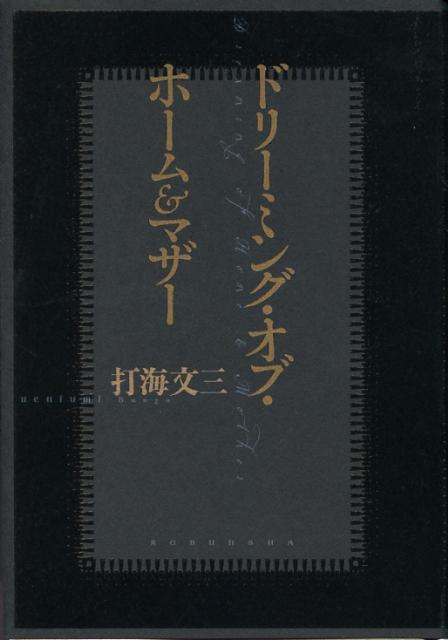 ドリーミング・オブ・ホーム＆マザー