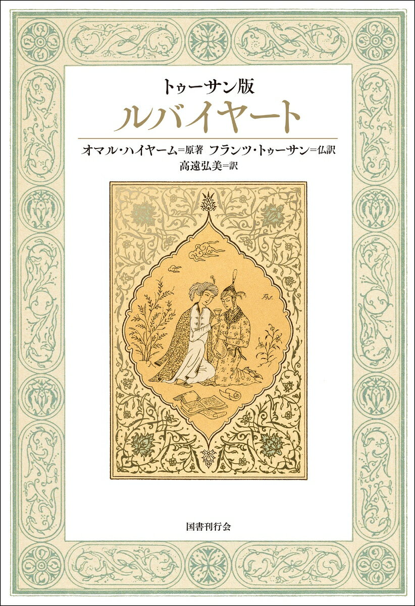 我らなど灰にすぎない風が来たれば消え去る灰に。生と死と運命の瞑想、薔薇と盃の愉楽ー全世界的な古典『ルバイヤート』の待望の新訳版。フランツ・トゥーサンによる大胆で流麗なフランス語散文訳版からの初めての邦訳。全１７０首を完訳、挿絵多数収録。