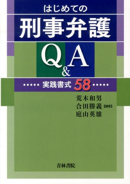 はじめての刑事弁護Q＆A