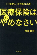 医療保険はすぐやめなさい