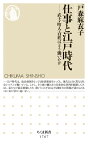 仕事と江戸時代 武士・町人・百姓はどう働いたか （ちくま新書　1767） [ 戸森 麻衣子 ]