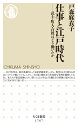 仕事と江戸時代 武士 町人 百姓はどう働いたか （ちくま新書 1767） 戸森 麻衣子