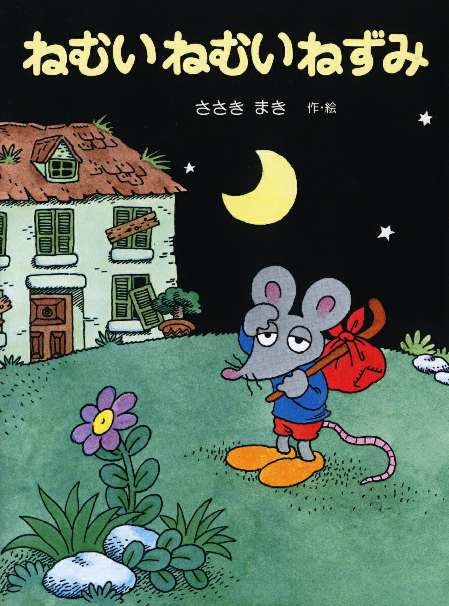 ねむいねむいねずみ （PHPおはなしプレゼント） [ 佐々木マキ ]