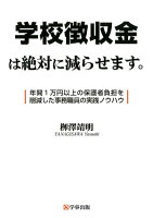 学校徴収金は絶対に減らせます。