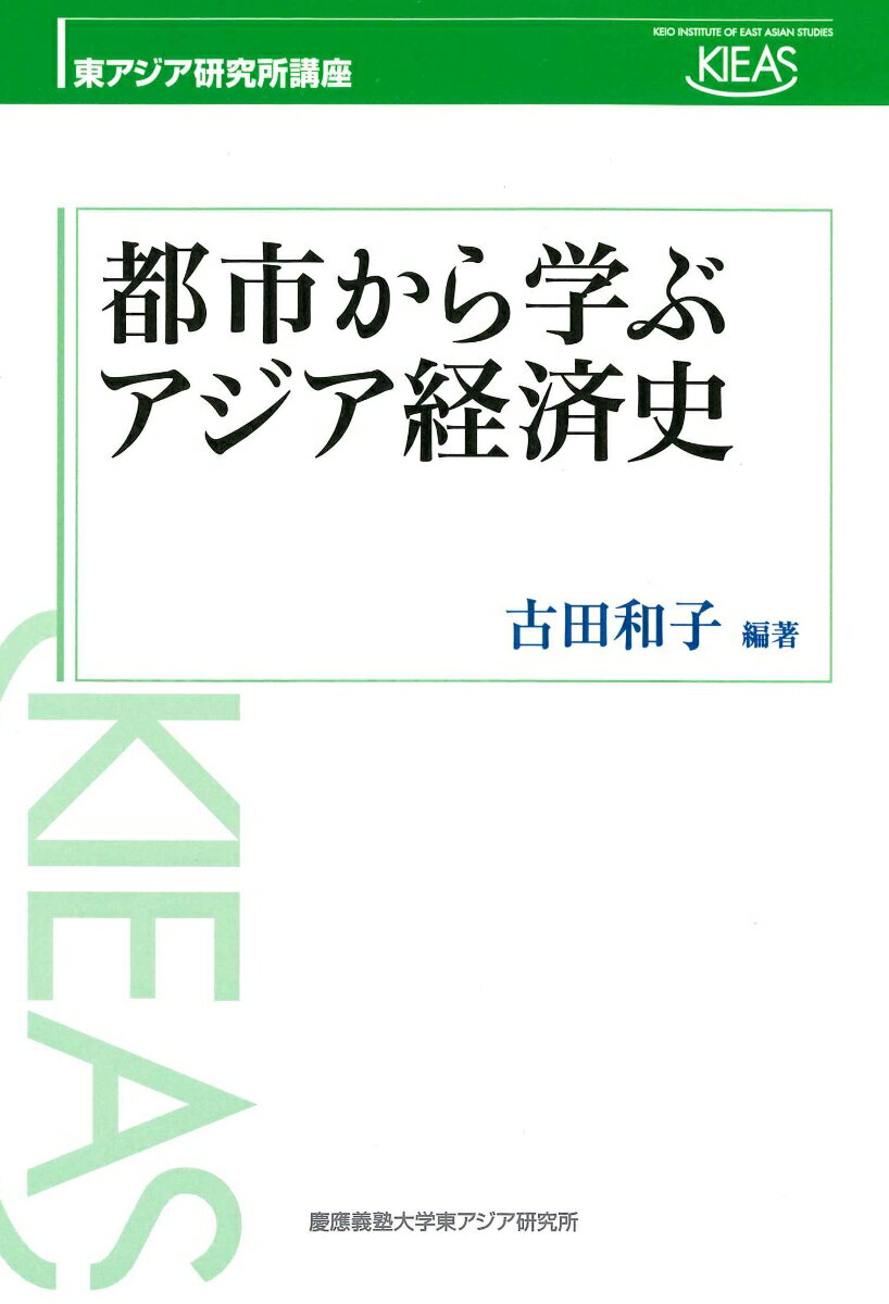 都市から学ぶアジア経済史