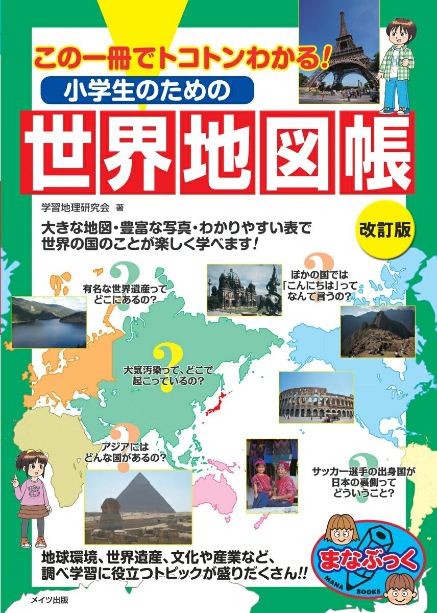 大きな地図・豊富な写真・わかりやすい表で世界の国のことが楽しく学べます！地球環境、世界遺産、文化や産業など、調べ学習に役立つトピックが盛りだくさん！！