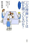 「心の理論」テストはほんとうは何を測っているのか？ 子どもが行動シナリオに気づくとき [ 熊谷 高幸 ]