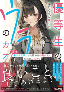 優等生のウラのカオ　～実は裏アカ女子だった隣の席の美少女と放課後二人きり～（1） （GA文庫　1） [ 海月くらげ ]