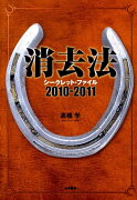 消去法シークレット・ファイル（2010-2011）