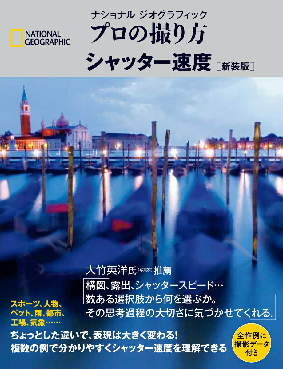 ナショナル ジオグラフィック プロの撮り方 シャッター速度 新装版