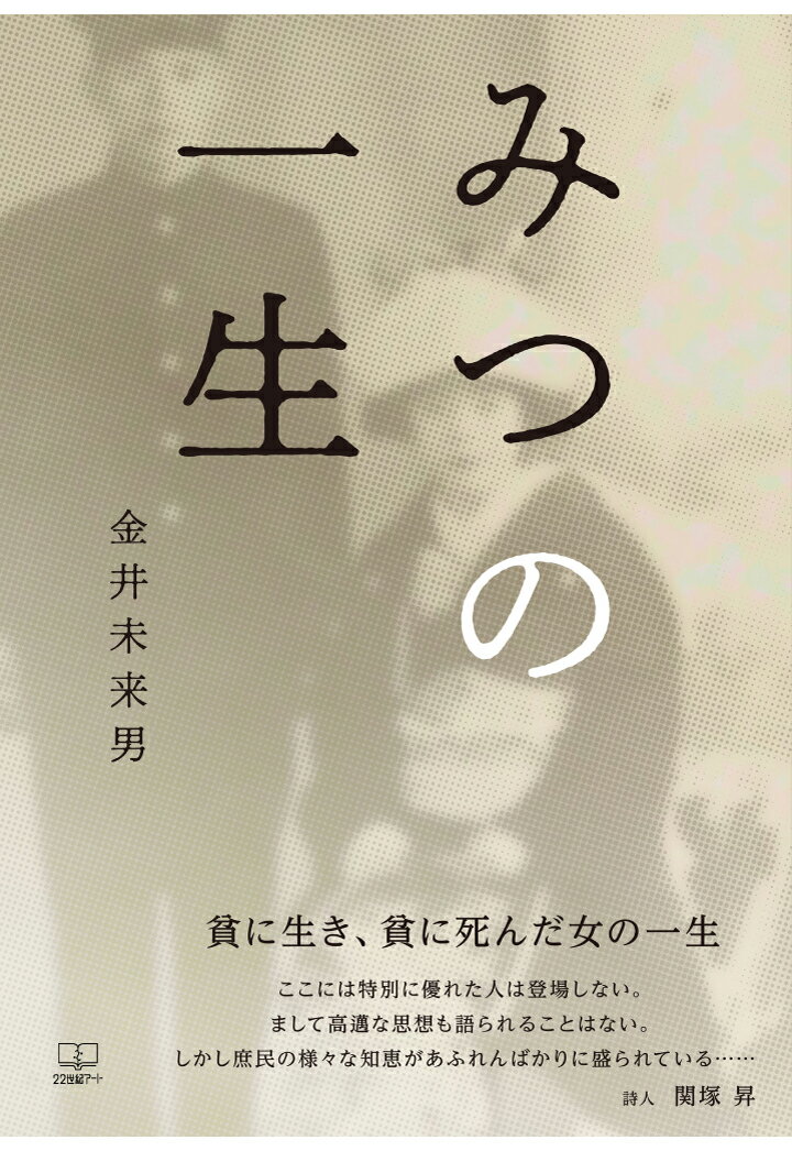 金井未来男 22世紀アートミツノイッショウ カナイミキオ 発行年月：2022年03月11日 予約締切日：2022年03月10日 ページ数：344p ISBN：9784867265970 本 小説・エッセイ 日本の小説 その他