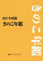 きのこ年鑑（2022年度版）