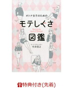 【数量限定特典付】オトナ女子のためのモテしぐさ図鑑