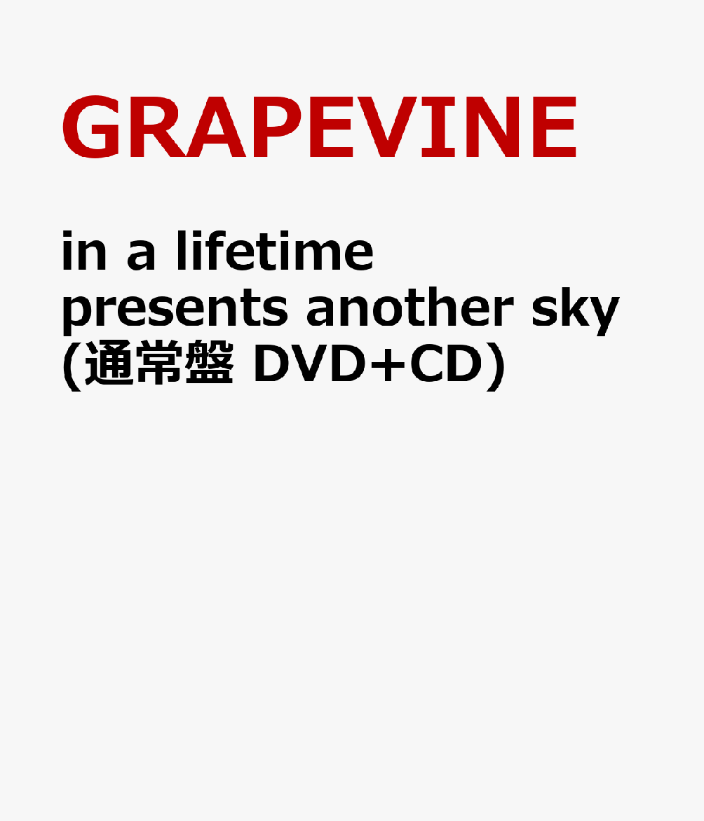 20年の時を経て開催されたアルバム・リビジットツアーの映像商品化！

★2002年にリリースされた5th Album『another sky』を20年越しにリビジット(再現)
今年メジャーデビュー25周年を迎え、オルタナティブなロックサウンドに磨きをかけ唯一無二の存在感を放つ
GRAPEVINEが、2022年夏に全国9都市10公演で開催したアルバム『another sky』のリビジット (再現)ツアー
「grapevine in a lifetime presents another sky」から、7月2日 東京・昭和女子大学人見記念講堂公演の模様を
アンコールまで余さず完全収録したBlu-ray/DVDの発売が決定

★GRAPEVINEの5枚目のフル・アルバム『another sky』は、シングル・カットされた「ナツノヒカリ」や
「BLUE BACK」、そしてタイトル・トラック「アナザーワールド」など、いまでもファンに人気の高い楽曲
を収録したアルバム。バンドにとってもその後の圧倒的な音楽的飛躍を予感させる記念碑的な一枚である。
20年の時を経てリビジットされた『another sky』と、最新アルバム『新しい果実』をはじめとする
2022年の最新レパートリーの2部構成で行われたライブはすべてのロック・ファン必見！

★本作品には公演1部の『another sky』 リビジット・パートを収録したライブCDが付属するファン垂涎のパッケージ！