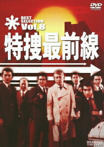 特捜最前線 BEST SELECTION Vol.8 [ 二谷英明 ]