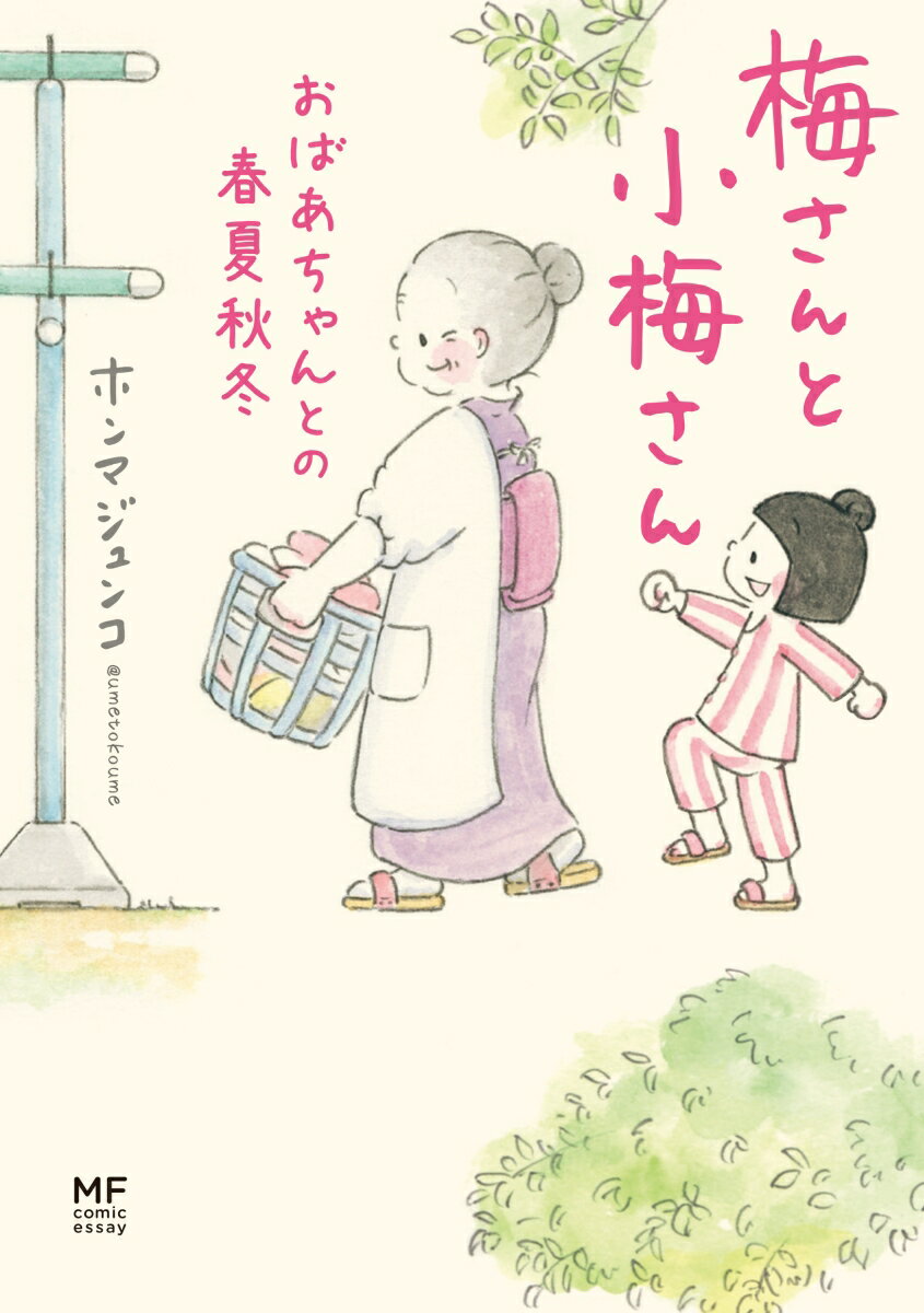 舞台は昭和５０年代の秋田県。おばあちゃんの梅さんと孫の小梅さん、年の差コンビの温かい物語第二弾が登場。描き下ろし短編８話＋Ｉｎｓｔａｇｒａｍで大人気のイラストを収録！