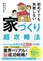 元全国トップ住宅営業マンが本音で教える業界のリアルと秘成功戦略！