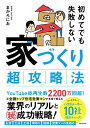 初めてでも失敗しない 家づくり超攻略法 [ まかろにお ]