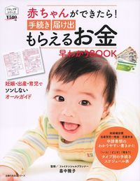 赤ちゃんができたら！　手続き　届け出　もらえるお金早わかりBOOK