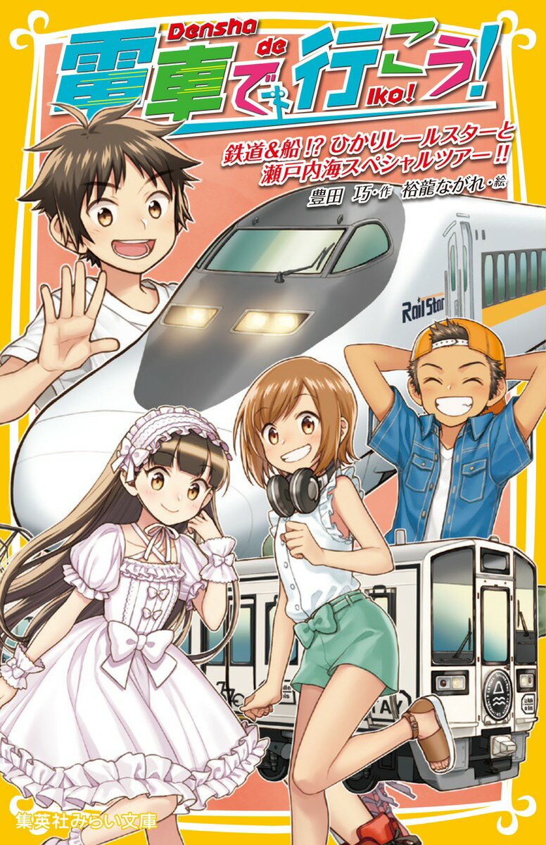 電車で行こう! 鉄道&船!? ひかりレールスターと瀬戸内海スペシャルツアー!!