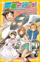 電車で行こう! 鉄道&船!? ひかりレールスターと瀬戸内海スペシャルツアー!! （集英社みらい文庫） 