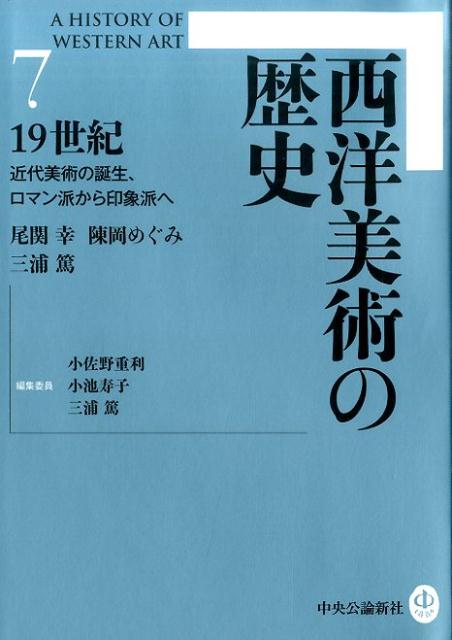 西洋美術の歴史（7）