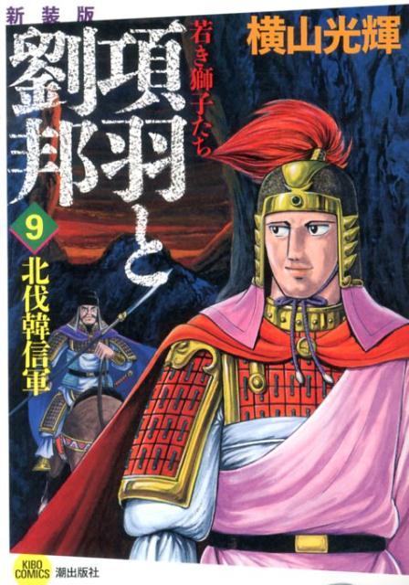 項羽と劉邦若き獅子たち（9）新装版