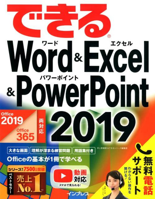 できるWord ＆ Excel ＆ PowerPoint 2019 Office 2019／Office 365両対応 [ 井上香緒里 ]