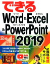 できるWord　＆　Excel　＆　PowerPoint　2019 Office　2019／Office　365両対応 [ 井上香緒里 ]