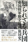 知られざる兵団 帝国陸軍独立混成旅団史 [ 藤井非三四 ]