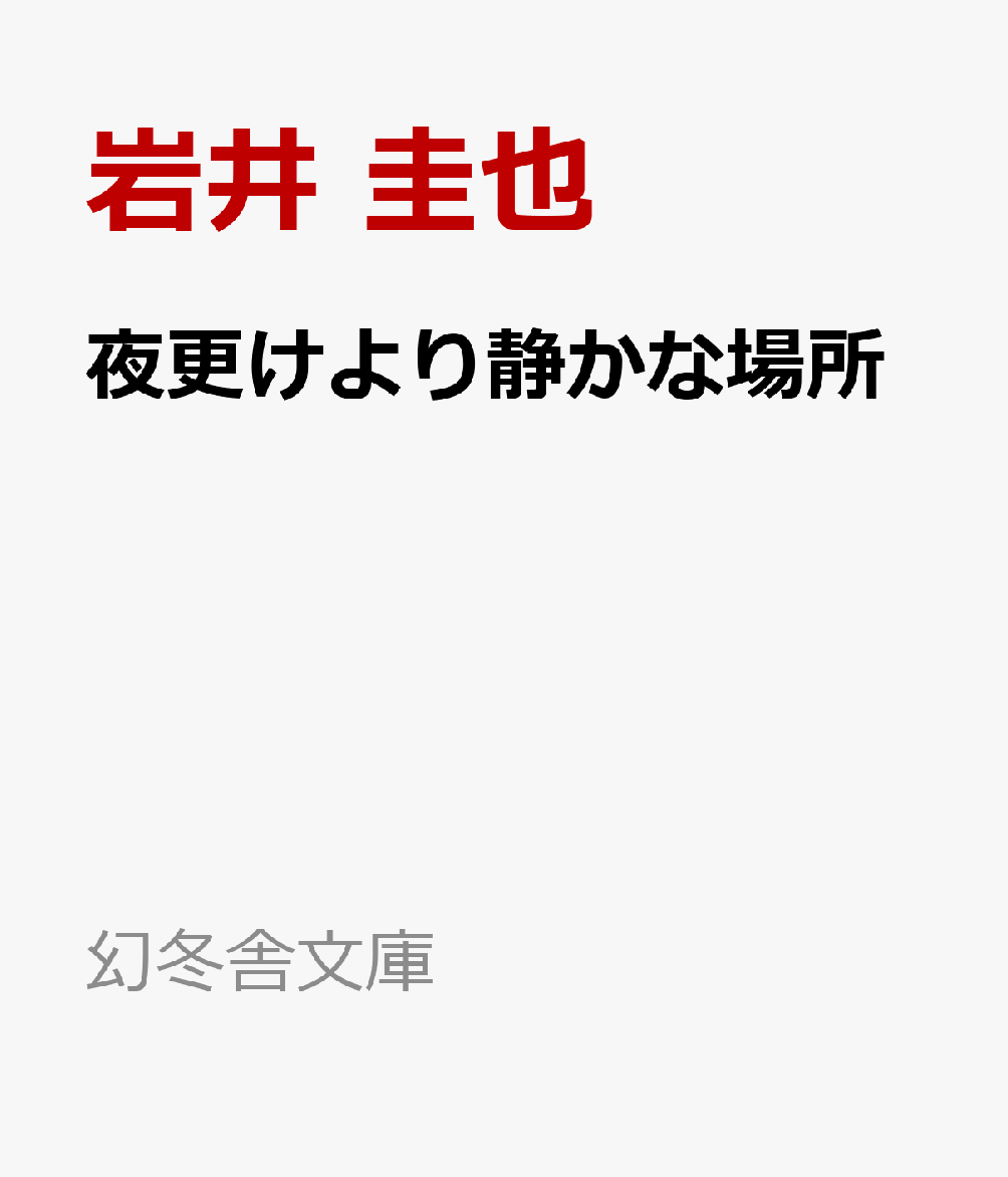夜更けより静かな場所