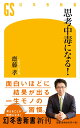 思考中毒になる！ （幻冬舎新書） 齋藤 孝