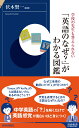 「英語のなぜ？」がわかる図鑑 （青春新書インテリジェンス） 