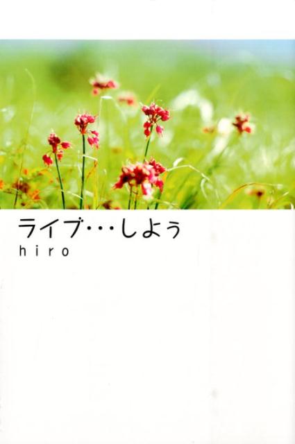 ライブ…しよぅ