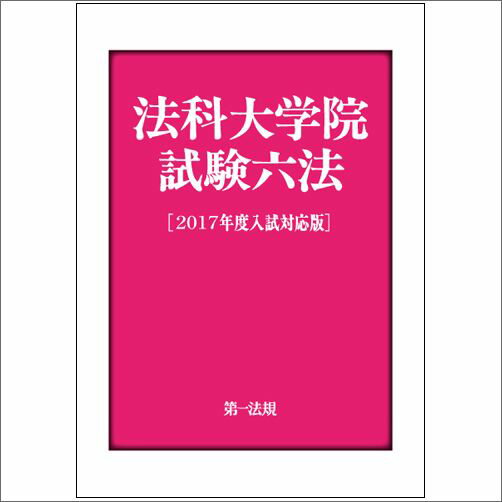 法科大学院試験六法（2017年度入試対応版）