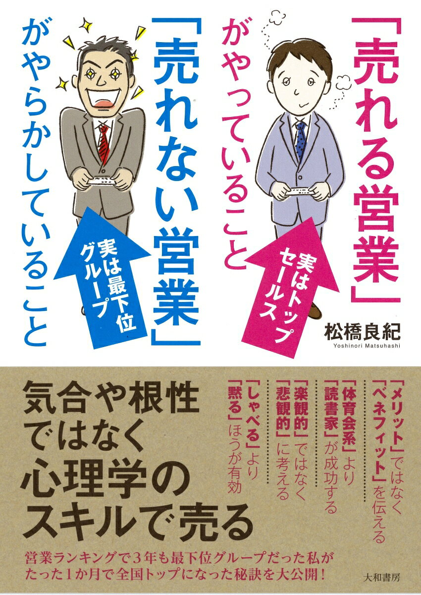 ちょっとしたコツを覚えるだけで、ウソみたいに仕事人生が変わる！「意外」でも試してみたら「本当だ」となる営業心理学の極意。