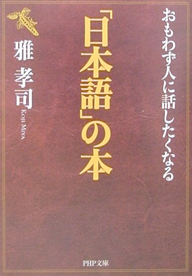 おもわず人に話したくなる「日本語」の本