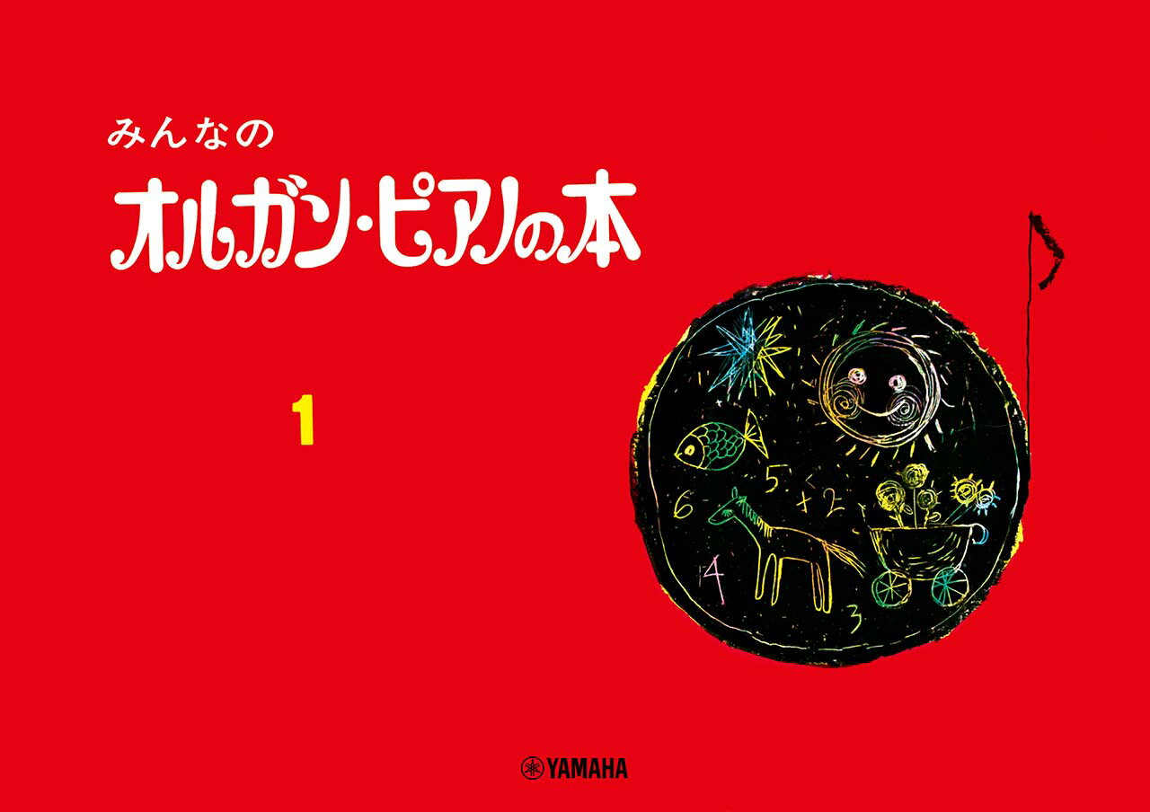 みんなのオルガン ピアノの本 1