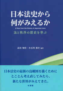 日本法史から何がみえるか 法と秩序の歴史を学ぶ （単行本） [ 高谷 知佳 ]