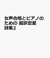 女声合唱とピアノのための 超訳恋愛詩集2