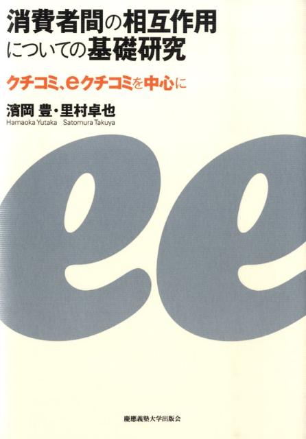 消費者間の相互作用についての基礎研究