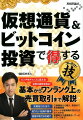 口座開設から購入、売却までを詳細解説。チャートや板情報の見かたがよくわかる。短期取引や長期取引、アービトラージまで、豊富な取引法を紹介。