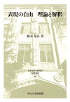 表現の自由理論と解釈 （日本比較法研究所研究叢書） [ 橋本基弘 ]