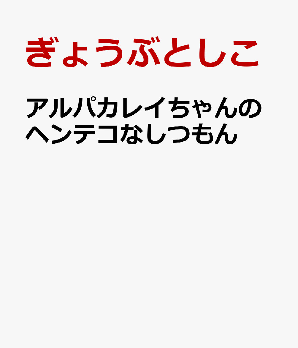 アルパカレイちゃんのヘンテコなしつもん [ ぎょうぶとしこ ]