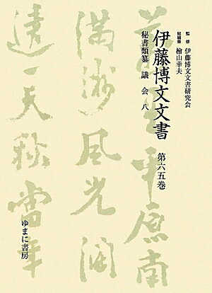 伊藤博文文書（第65巻）