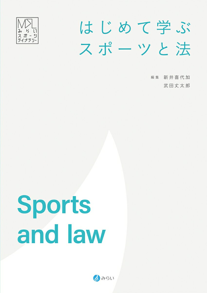 楽天楽天ブックスはじめて学ぶスポーツと法 [ 新井 喜代加 ]